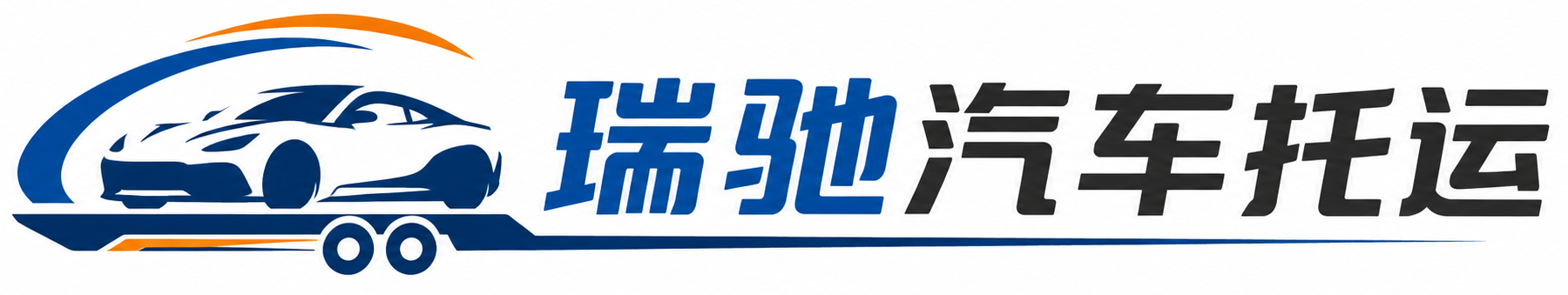 和政县瑞驰｜汽车托运_轿车托运_私家车异地运车_新能源车辆托运